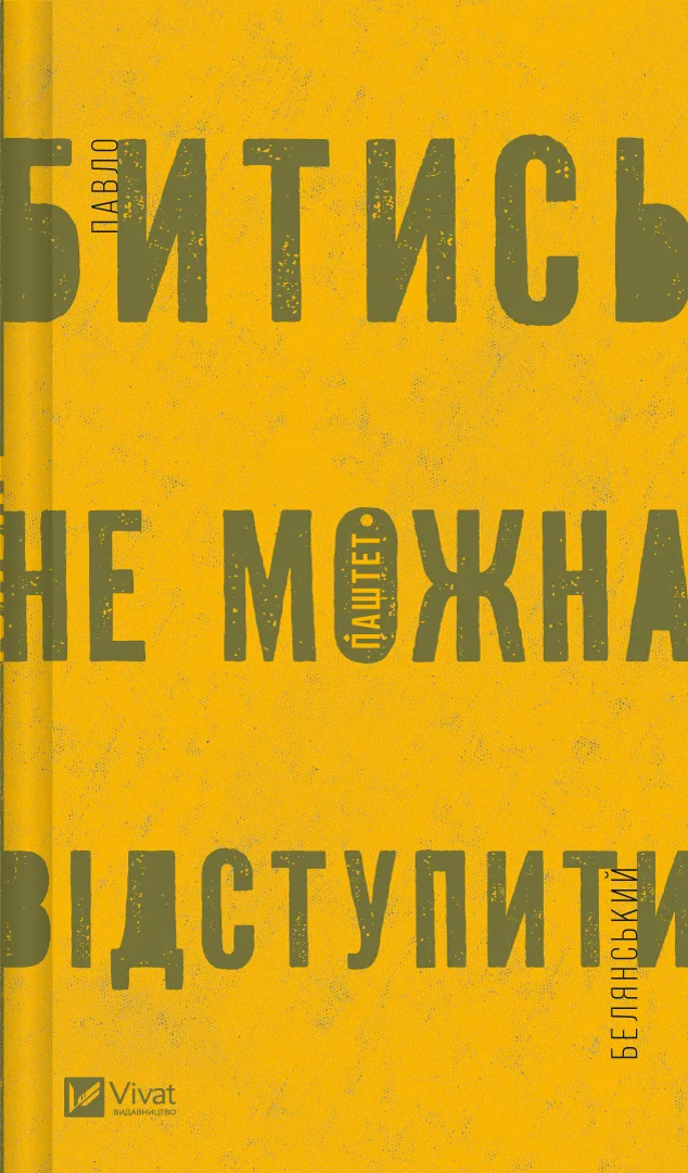 Книга "Белянський П. Битись не можна відступити" (у) (5951)