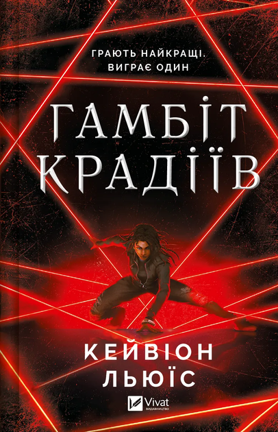 Книга "Кейвіон Льюїс. Гамбіт крадіїв" (у) (5852)
