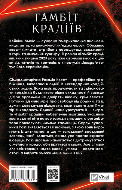 Книга "Кейвіон Льюїс. Гамбіт крадіїв" (у) (5852) 1