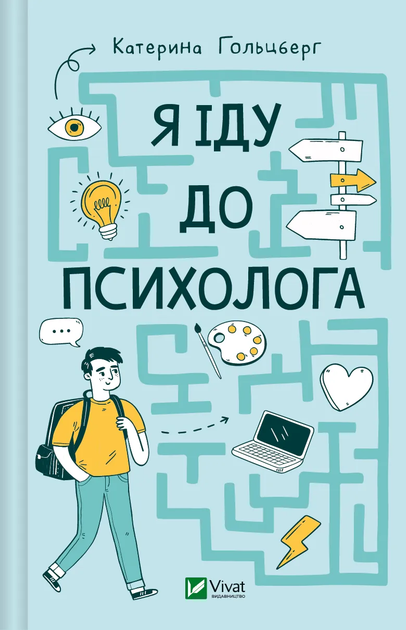 Книга "Гольцберг К. Я иду к психологу" (у) (9085)