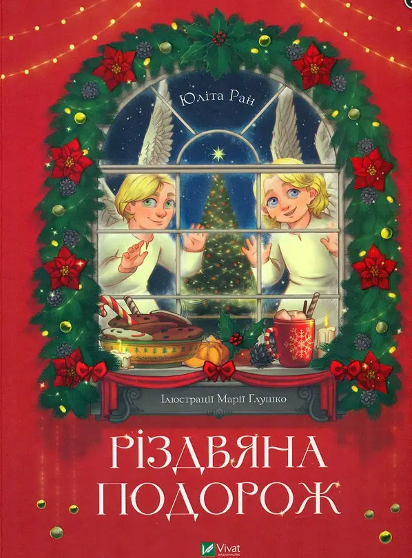 Книга "Ран Ю. Рождественское путешествие" (у) (7623)