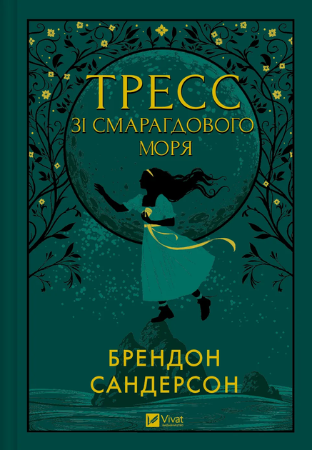 Книга "Сандерсон Б. Тресс зі Смарагдового моря (з кольоровим зрізом)" (у) (3513)