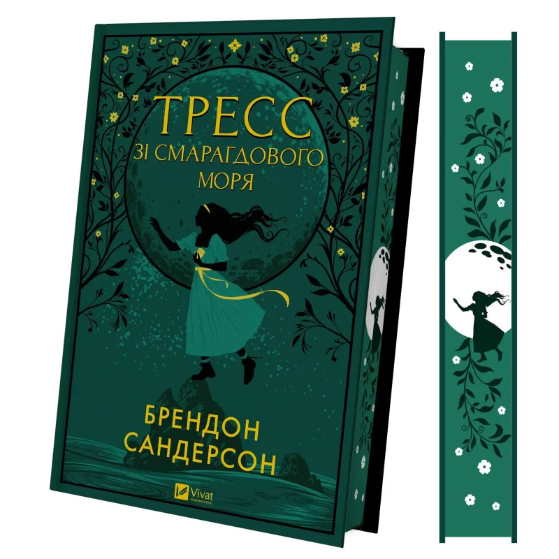 Книга "Сандерсон Б. Тресс зі Смарагдового моря (з кольоровим зрізом)" (у) (3513) 1