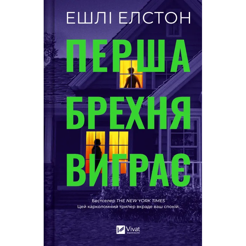 Книга "Елстон Е. Перша брехня виграє" (у) (6415)