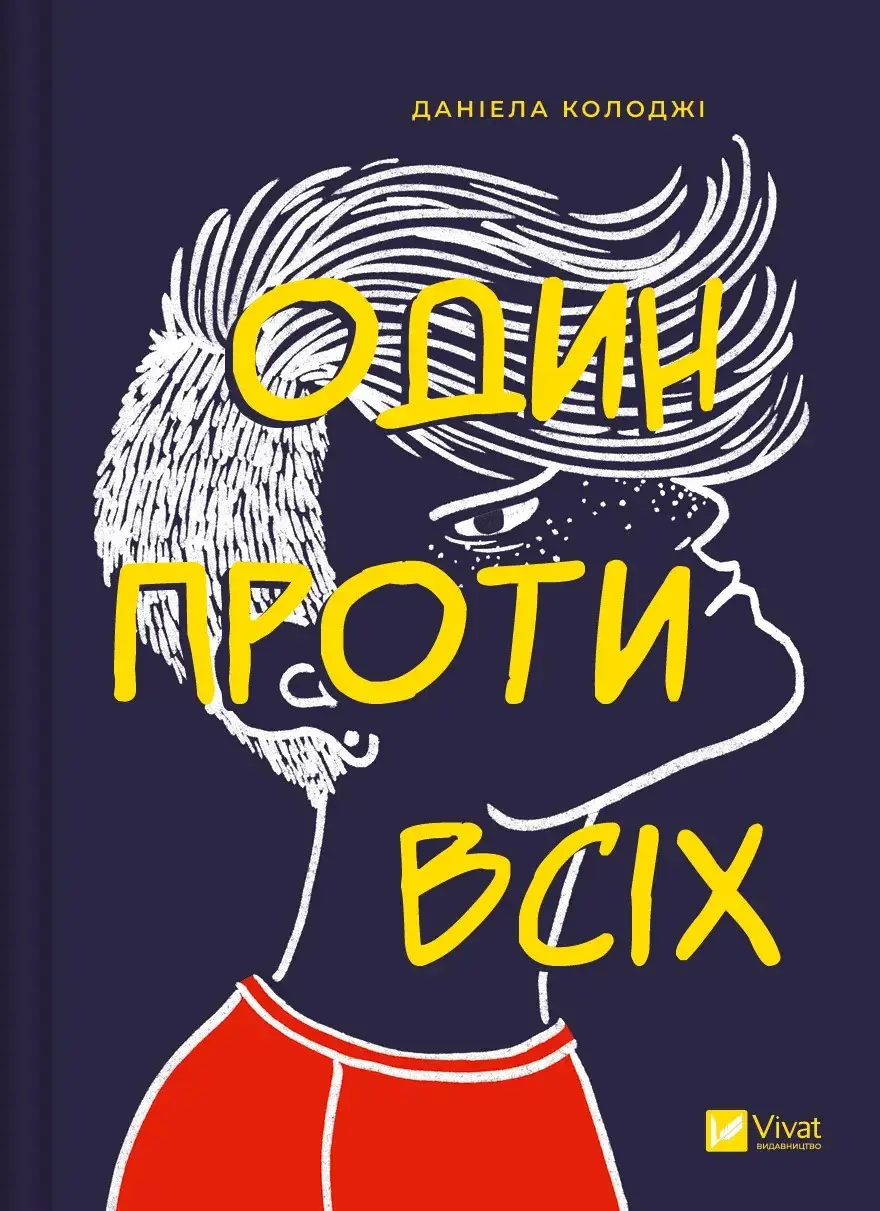 Книга "Коллоджи Д. Один против всех" (у) (5623)