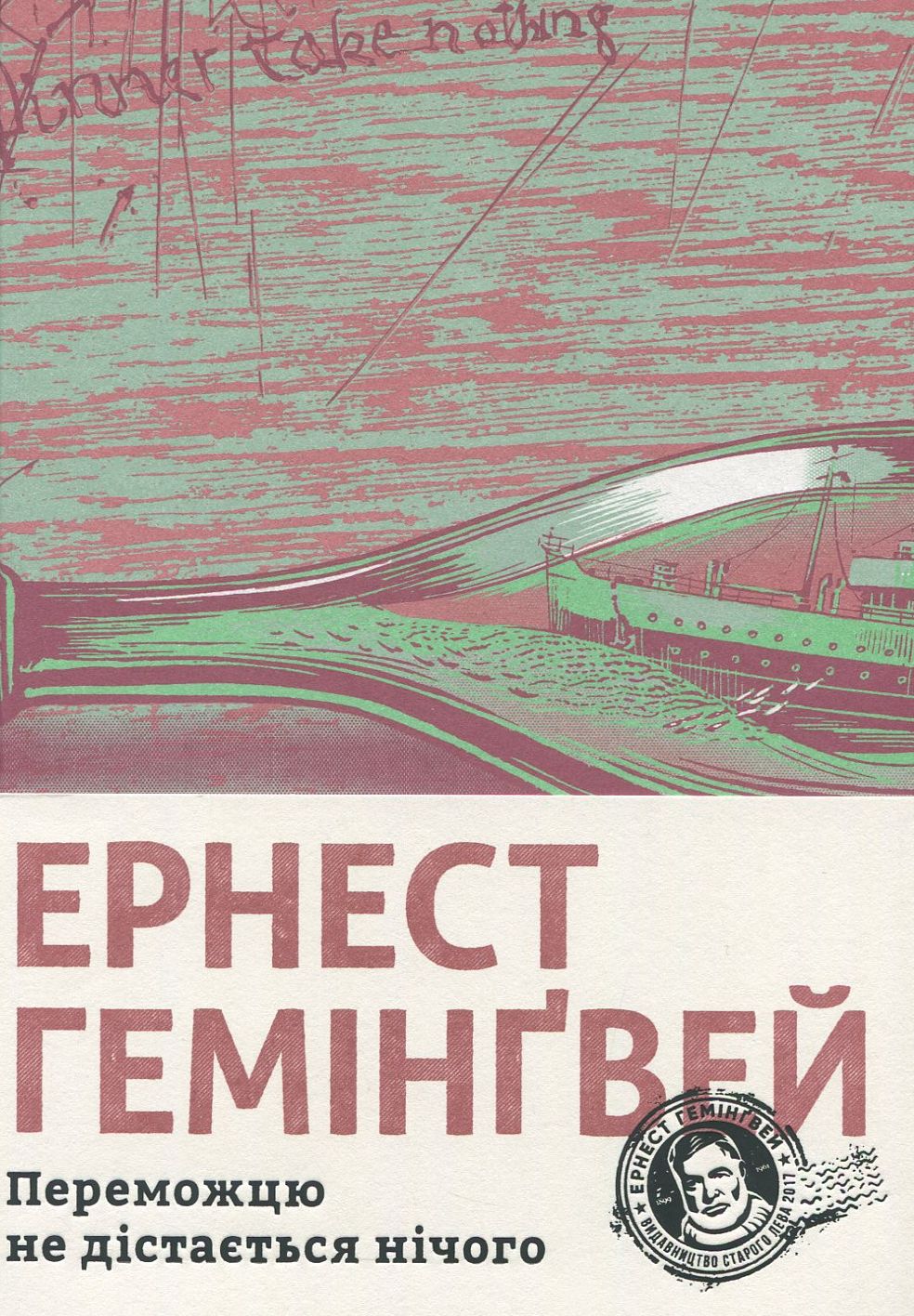 Книга "Гемінґвей Е. Переможцю не дістається нічого" (у) (5742)