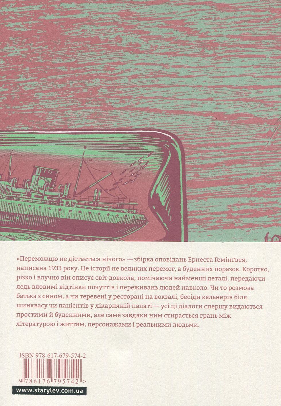 Книга "Гемінґвей Е. Переможцю не дістається нічого" (у) (5742) 1