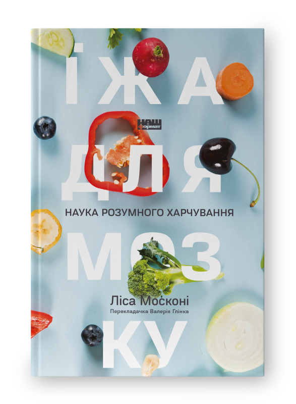 Книга "Москоні Л. Їжа для мозку. Наука розумного харчування" (у)