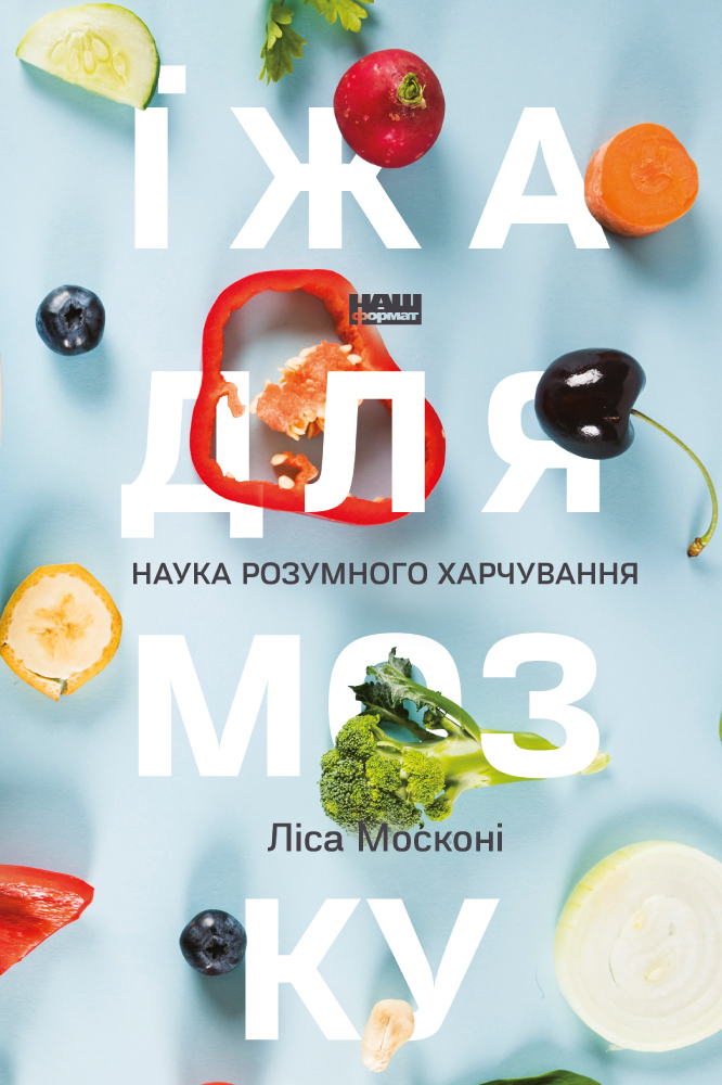 Книга "Москоні Л. Їжа для мозку. Наука розумного харчування" (у) 1