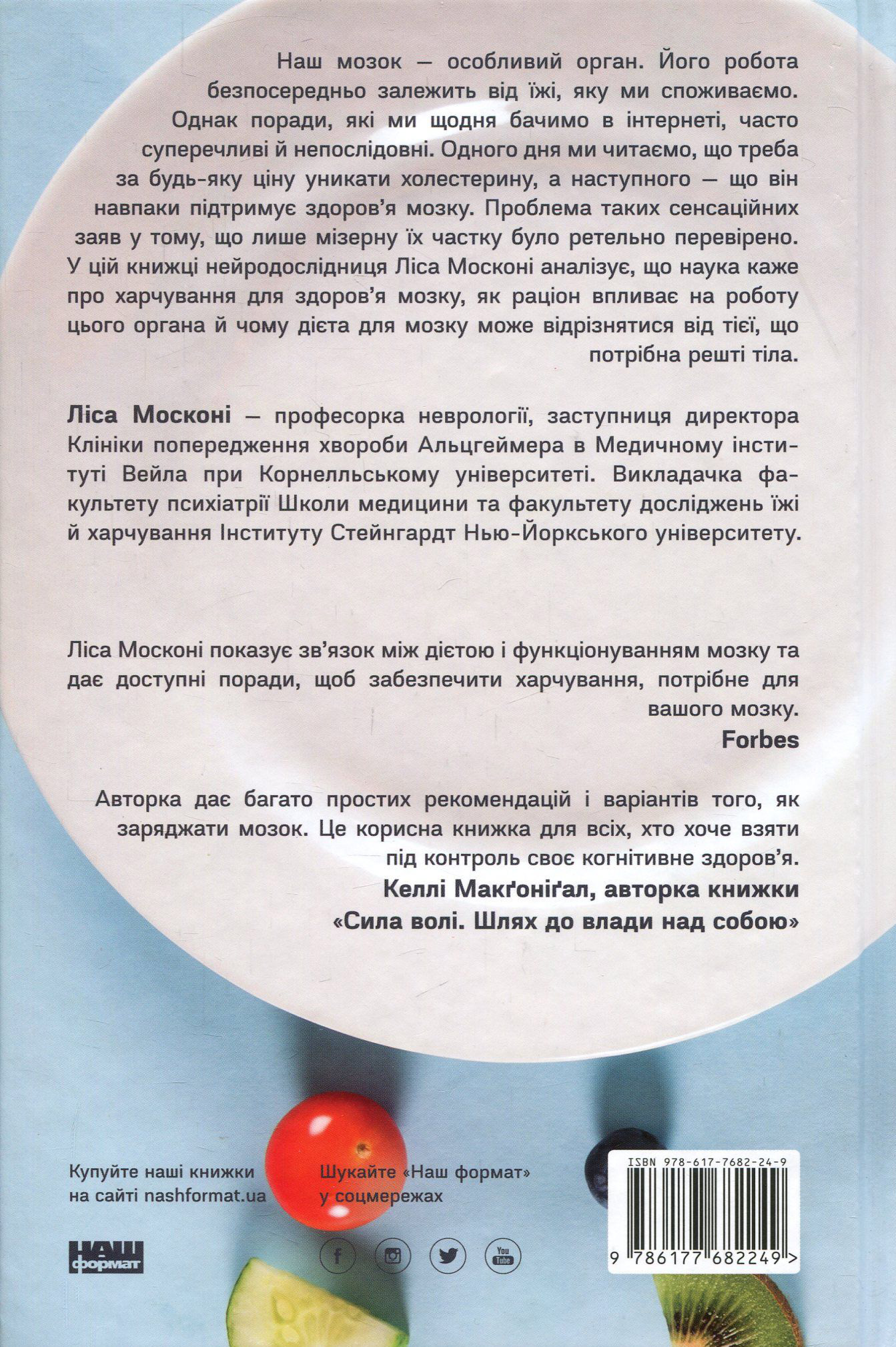 Книга "Москоні Л. Їжа для мозку. Наука розумного харчування" (у) 2