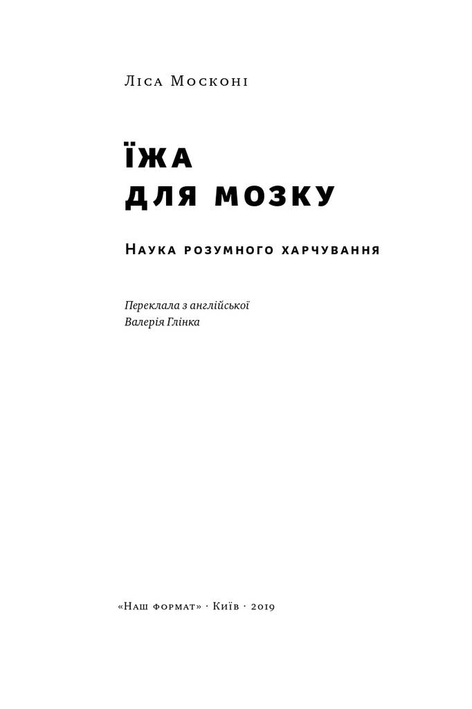 Книга "Москоні Л. Їжа для мозку. Наука розумного харчування" (у) 3