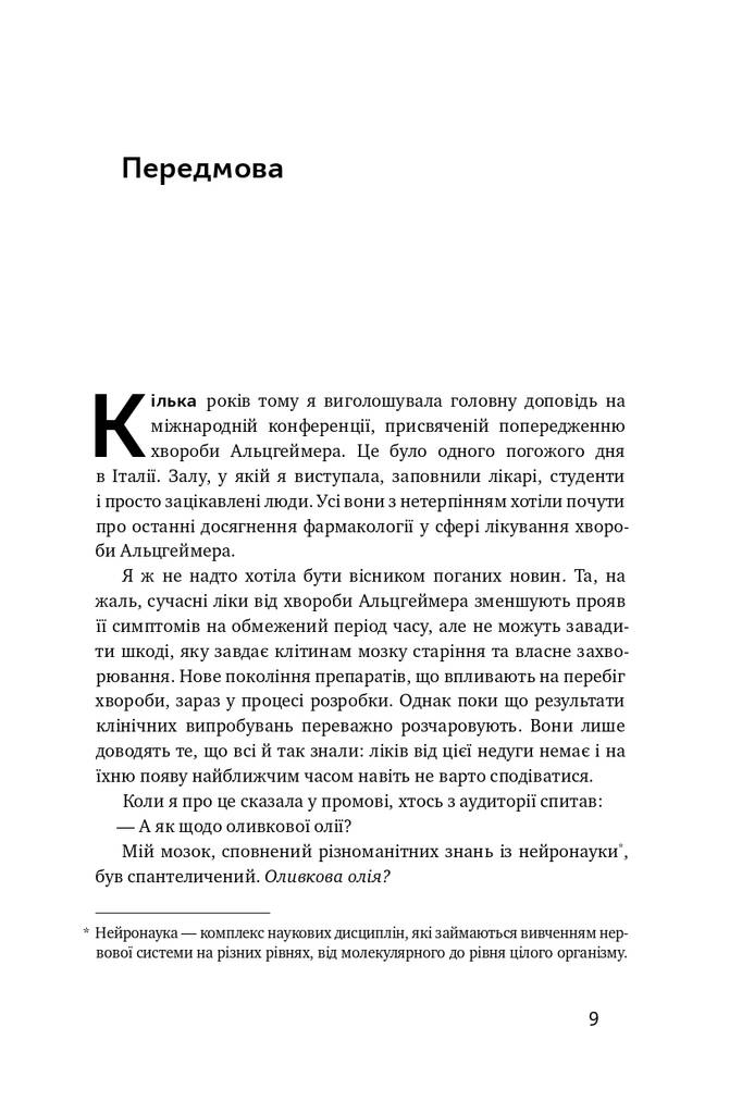 Книга "Москоні Л. Їжа для мозку. Наука розумного харчування" (у) 5