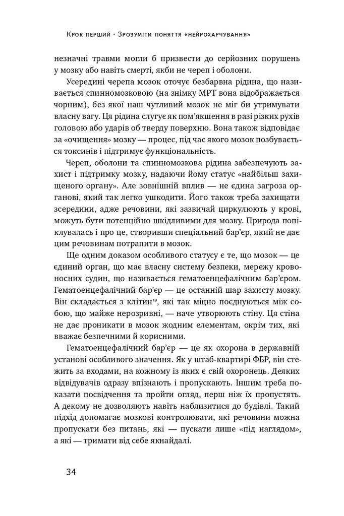 Книга "Москоні Л. Їжа для мозку. Наука розумного харчування" (у) 10
