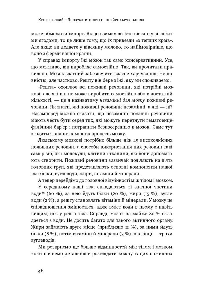 Книга "Москоні Л. Їжа для мозку. Наука розумного харчування" (у) 12