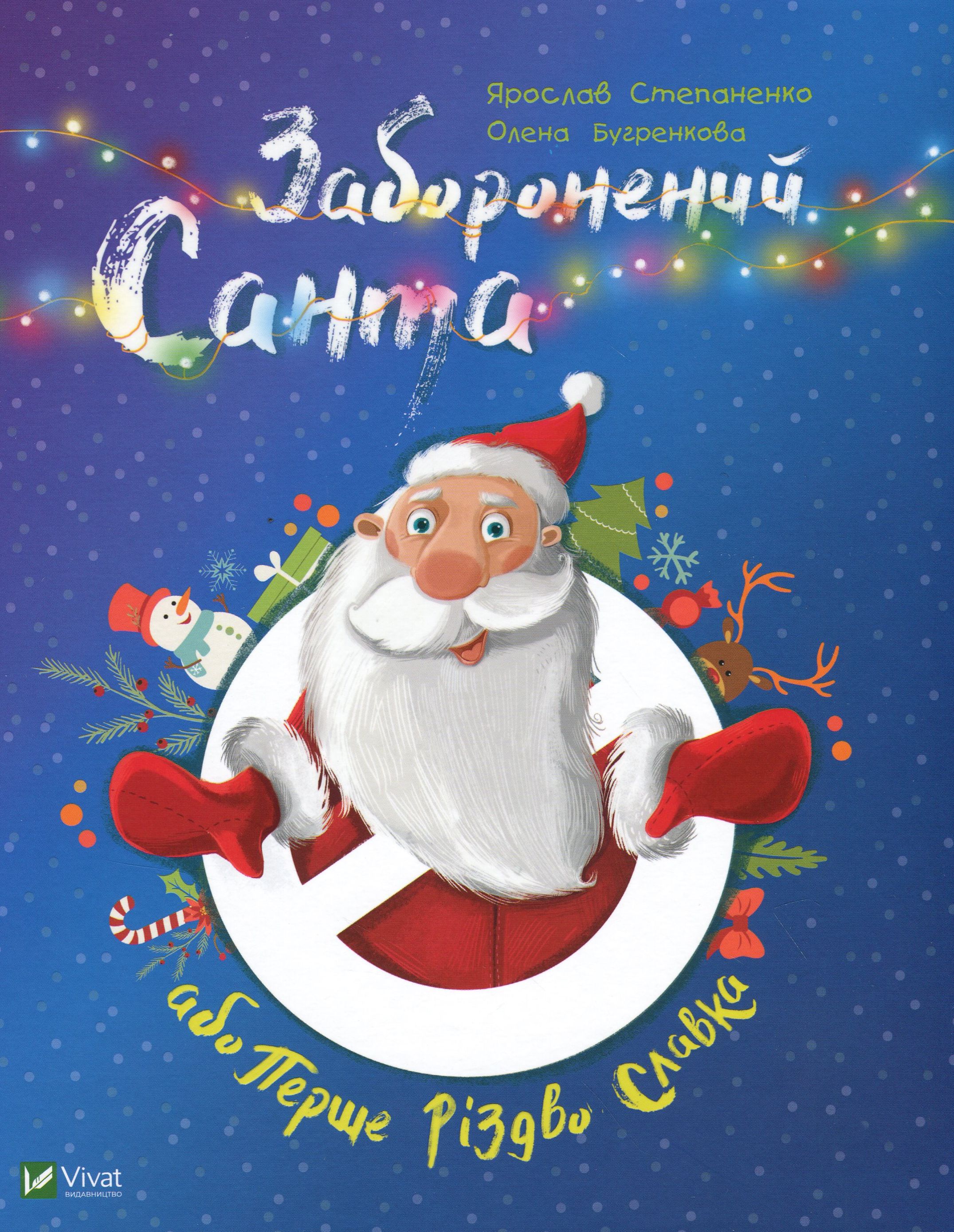 Книга "Степаненко Я. Запретный Санта или Первое Рождество Славка" (у) (0848)