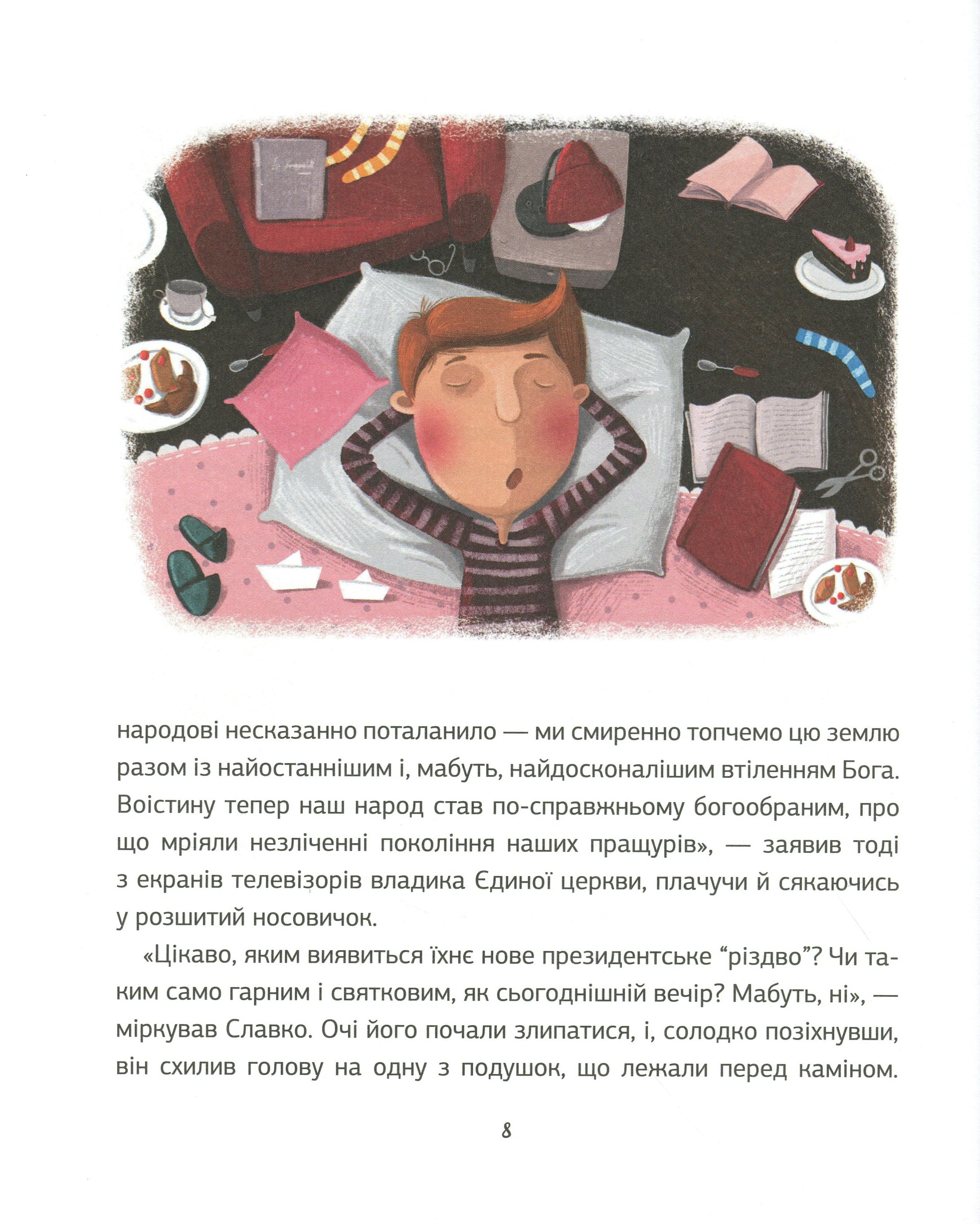 Книга "Степаненко Я. Запретный Санта или Первое Рождество Славка" (у) (0848) 6