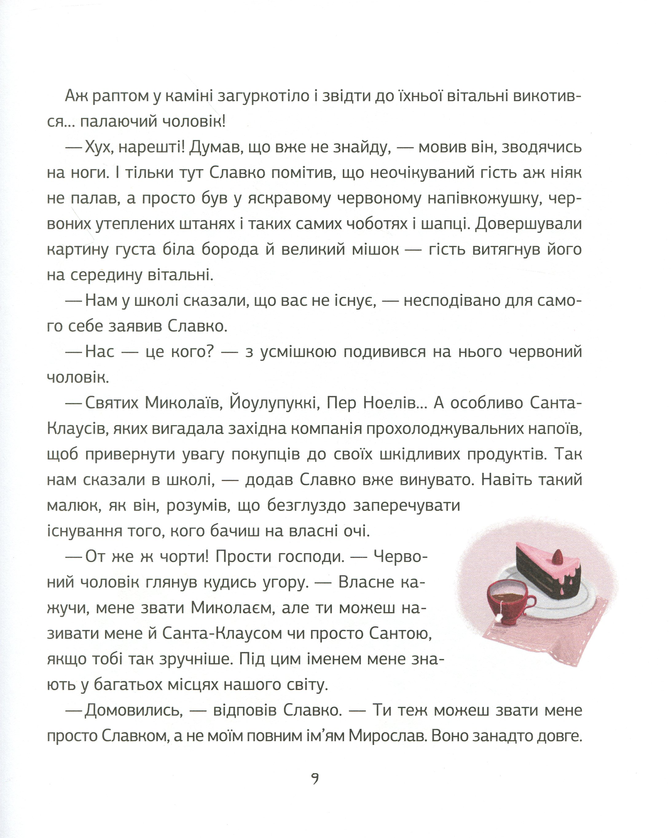 Книга "Степаненко Я. Запретный Санта или Первое Рождество Славка" (у) (0848) 7