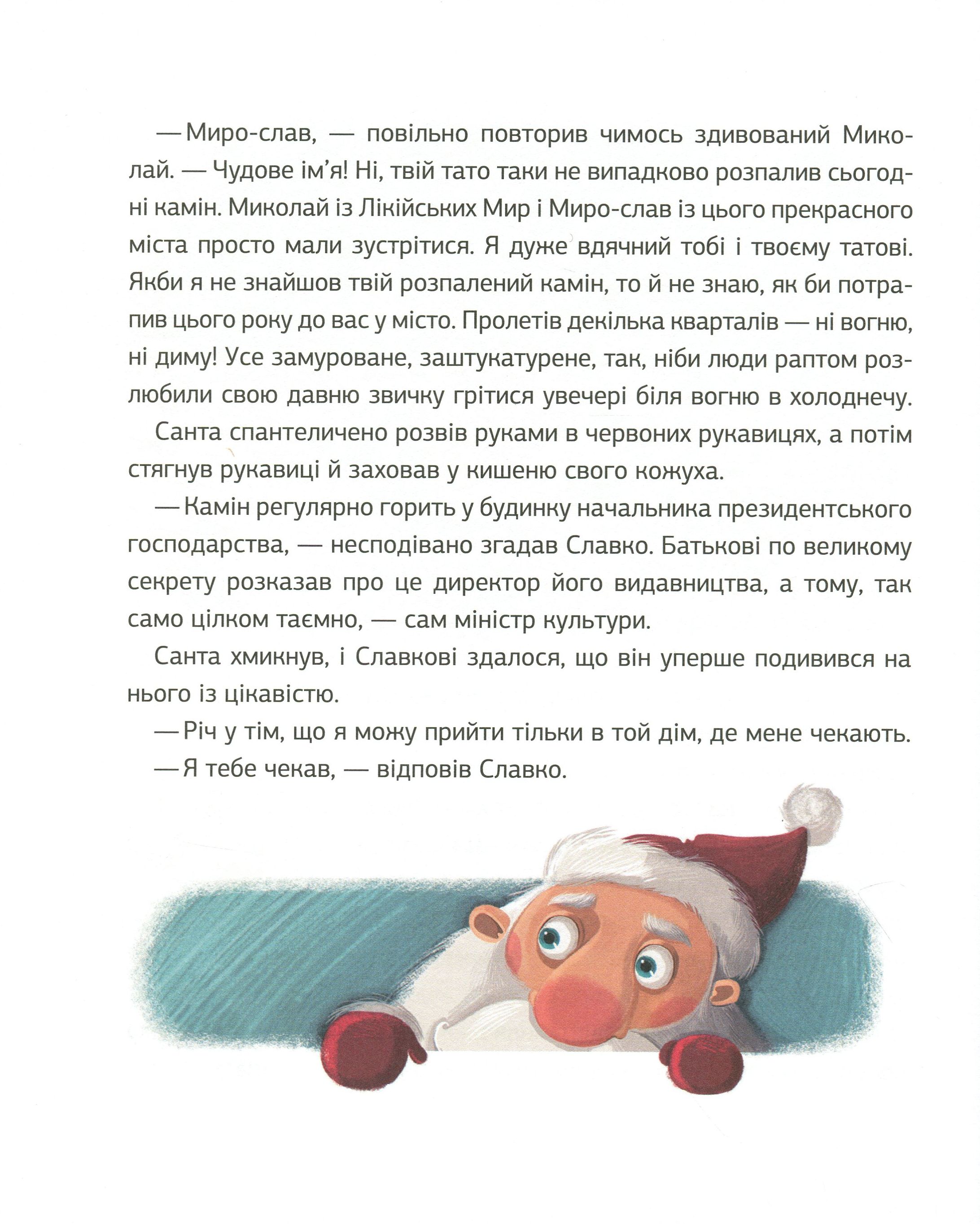 Книга "Степаненко Я. Запретный Санта или Первое Рождество Славка" (у) (0848) 8