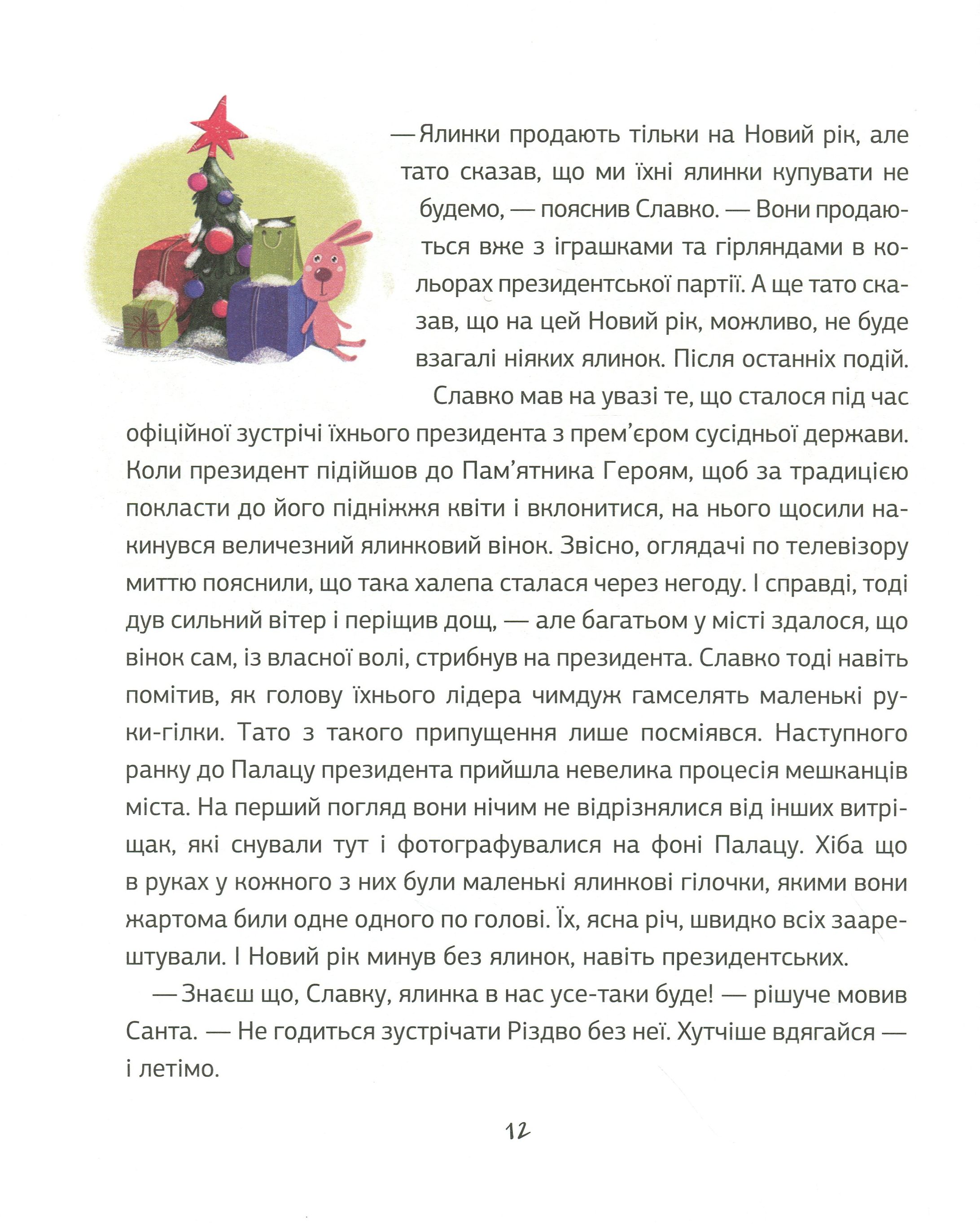 Книга "Степаненко Я. Запретный Санта или Первое Рождество Славка" (у) (0848) 10