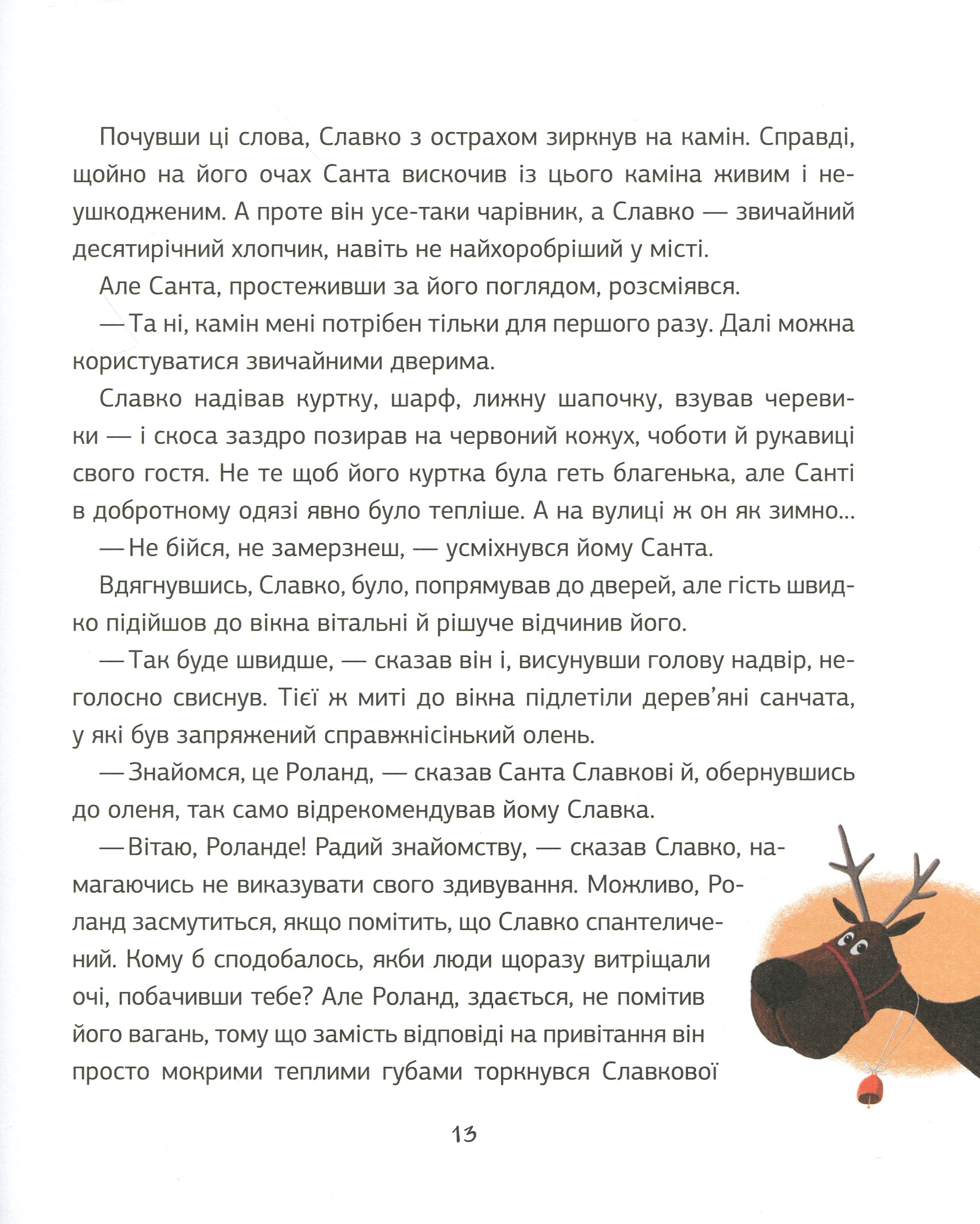 Книга "Степаненко Я. Запретный Санта или Первое Рождество Славка" (у) (0848) 11