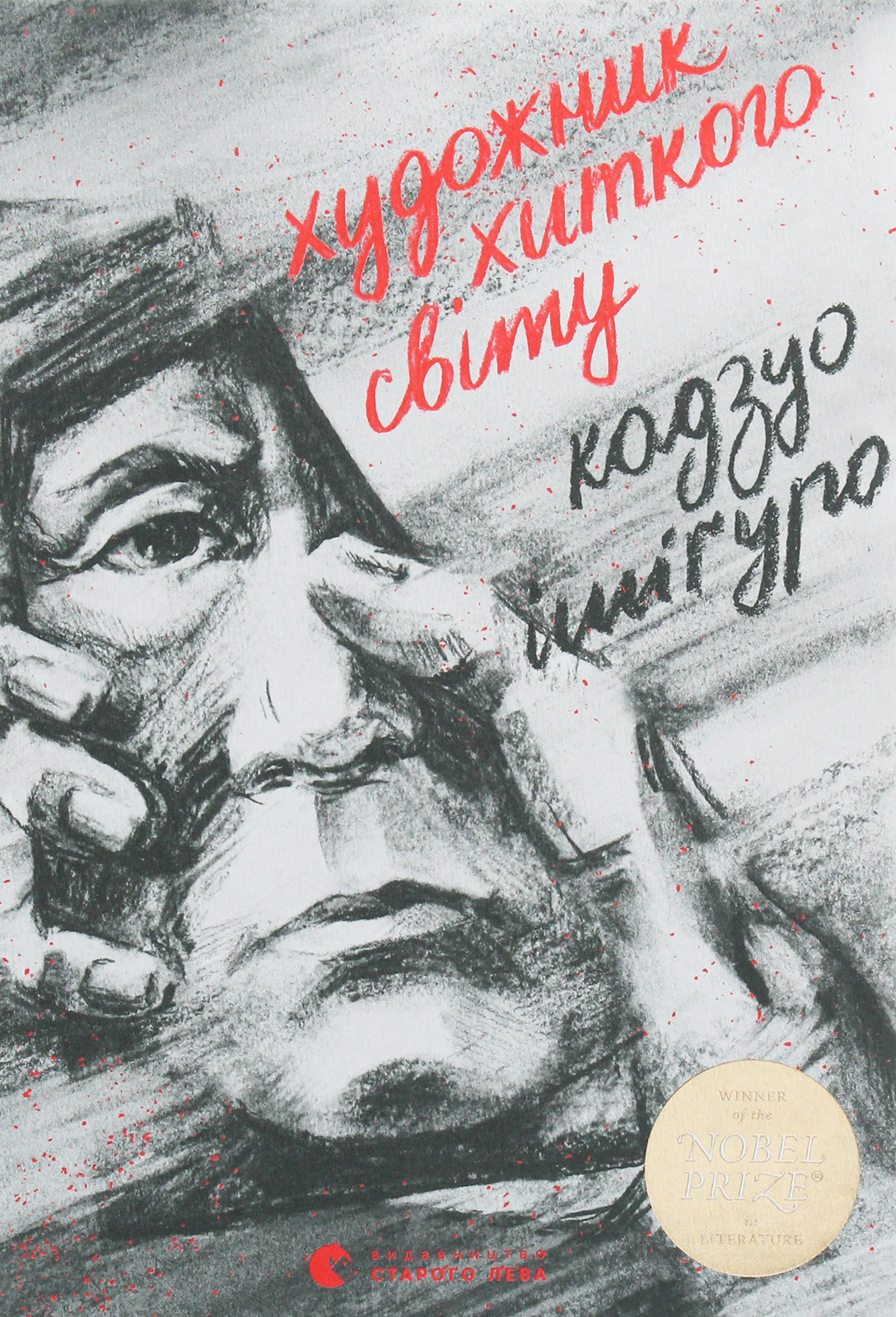 Книга "Ишигур К. Художник зыбкого мира" (у) (5223)