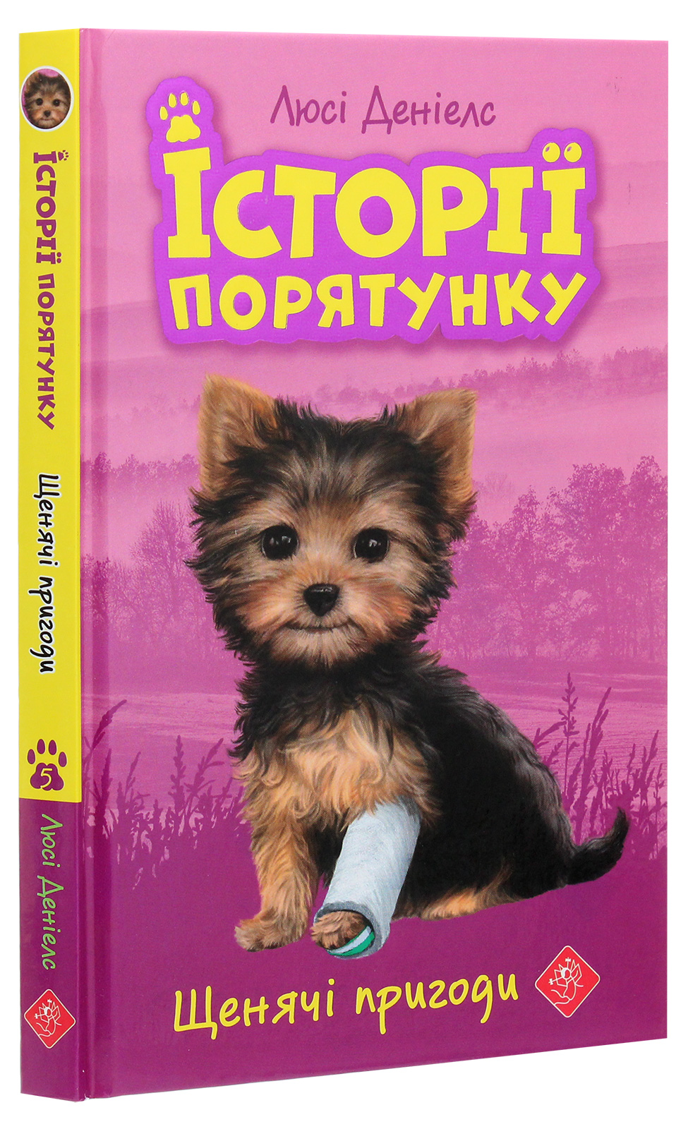 Книга "Деніелс Л. Історії порятунку. Кн.5. Щенячі пригоди" (у) (7195)