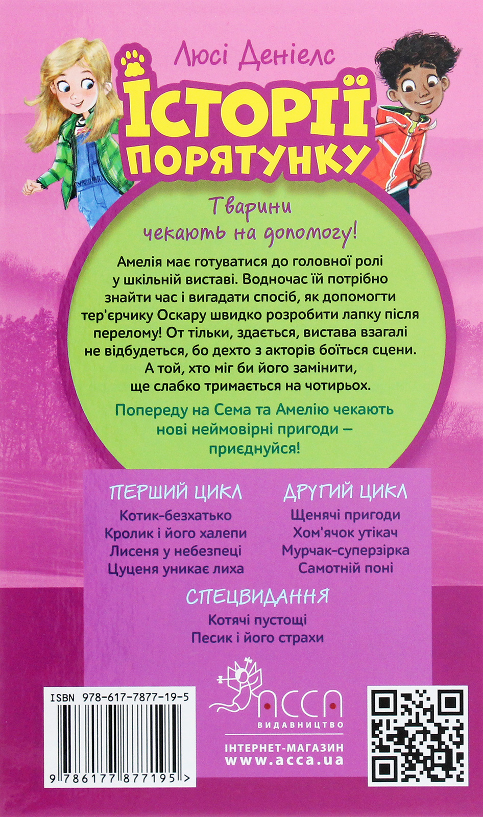 Книга "Деніелс Л. Історії порятунку. Кн.5. Щенячі пригоди" (у) (7195) 1