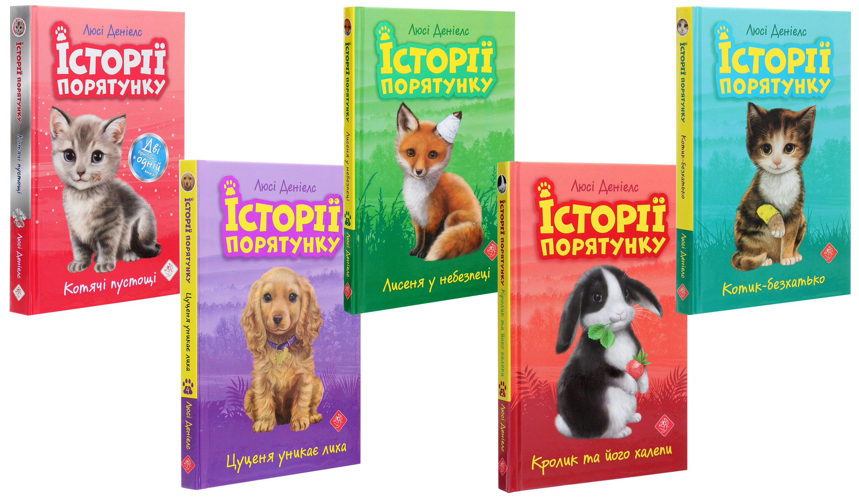 Книга "Деніелс Л. Історії порятунку. "Книги 1-4 + Спецвидання 1. Комплект 5 книг" (у) (0734) 4