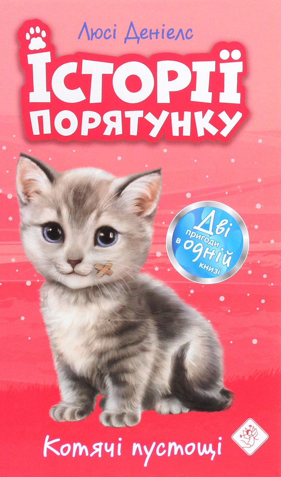 Книга "Деніелс Л. Історії порятунку. "Книги 1-4 + Спецвидання 1. Комплект 5 книг" (у) (0734) 6