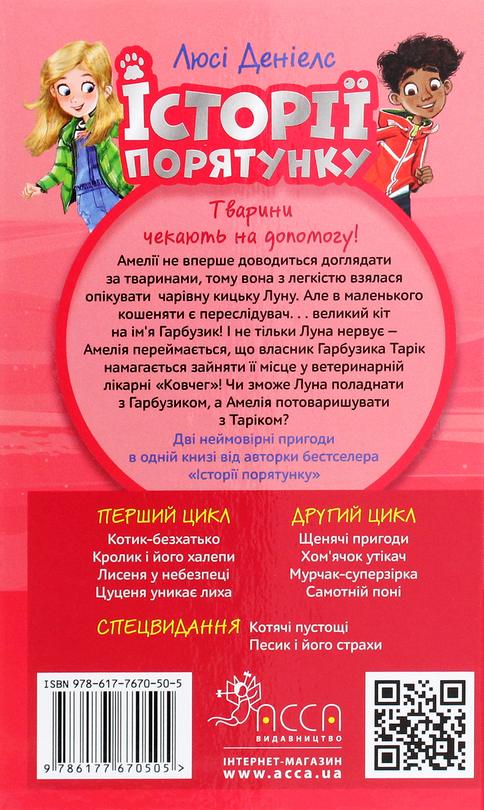 Книга "Деніелс Л. Історії порятунку. "Книги 1-4 + Спецвидання 1. Комплект 5 книг" (у) (0734) 7