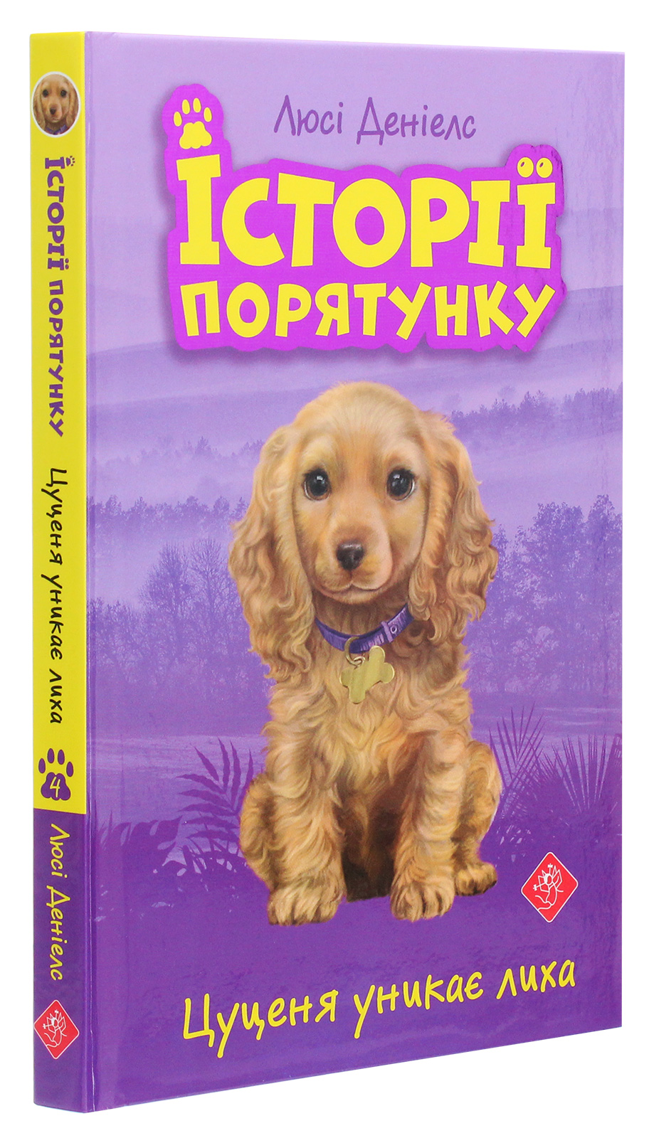 Книга "Деніелс Л. Історії порятунку. "Книги 1-4 + Спецвидання 1. Комплект 5 книг" (у) (0734) 8