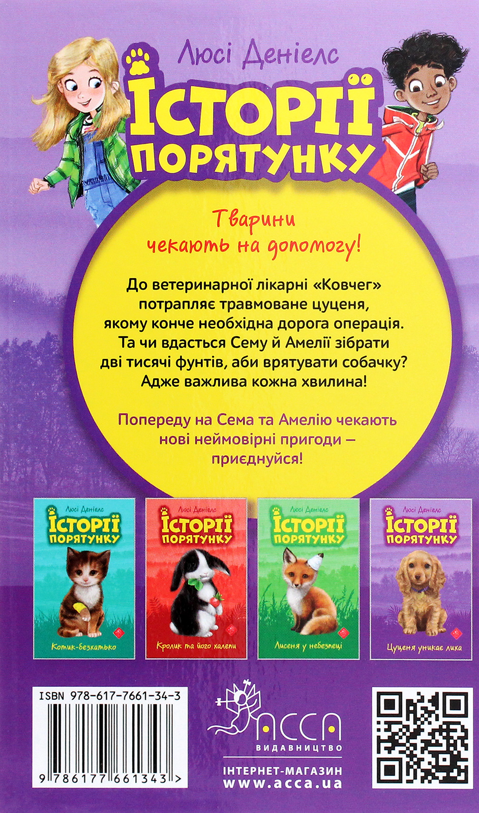 Книга "Деніелс Л. Історії порятунку. "Книги 1-4 + Спецвидання 1. Комплект 5 книг" (у) (0734) 10