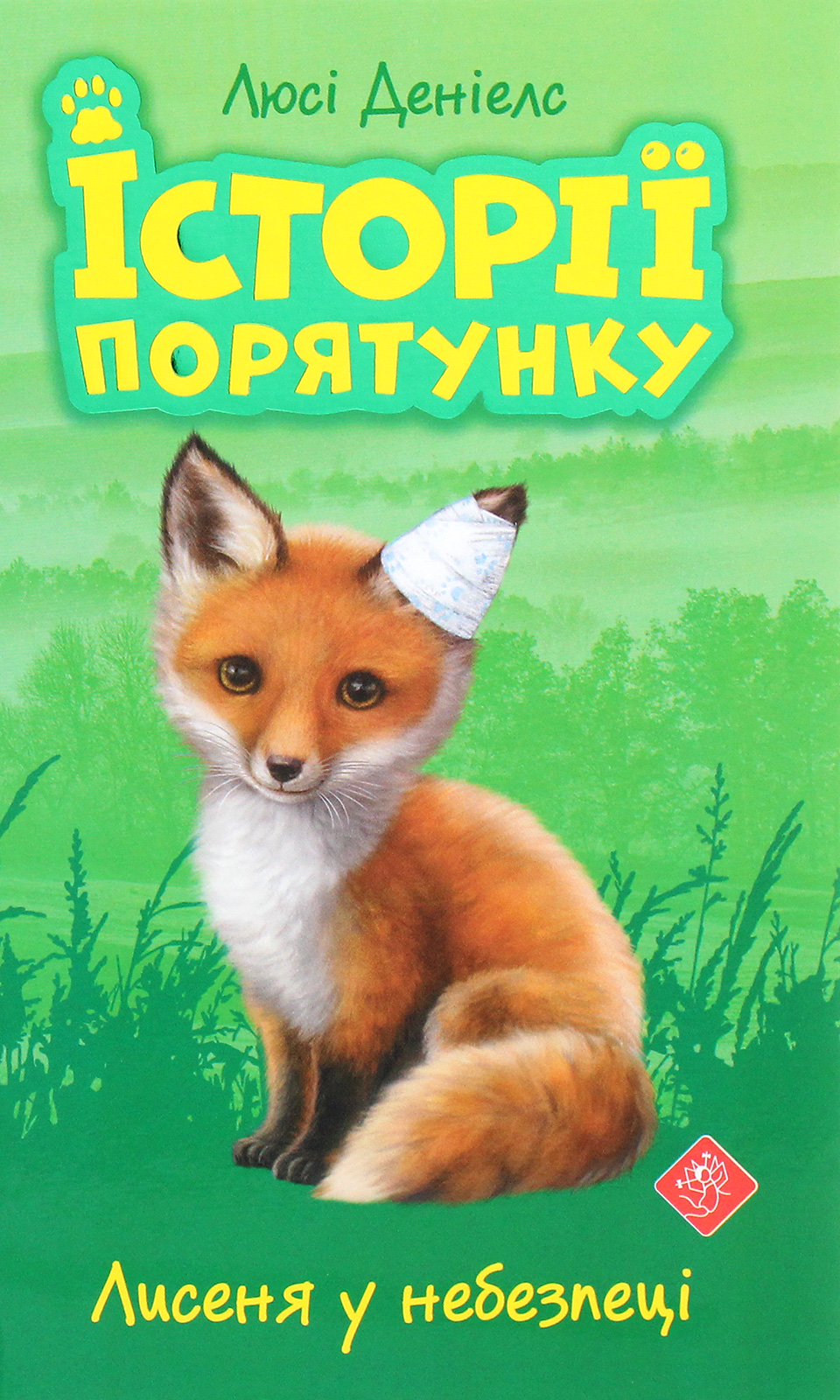 Книга "Деніелс Л. Історії порятунку. "Книги 1-4 + Спецвидання 1. Комплект 5 книг" (у) (0734) 12