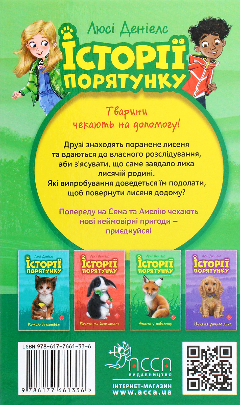 Книга "Деніелс Л. Історії порятунку. "Книги 1-4 + Спецвидання 1. Комплект 5 книг" (у) (0734) 13