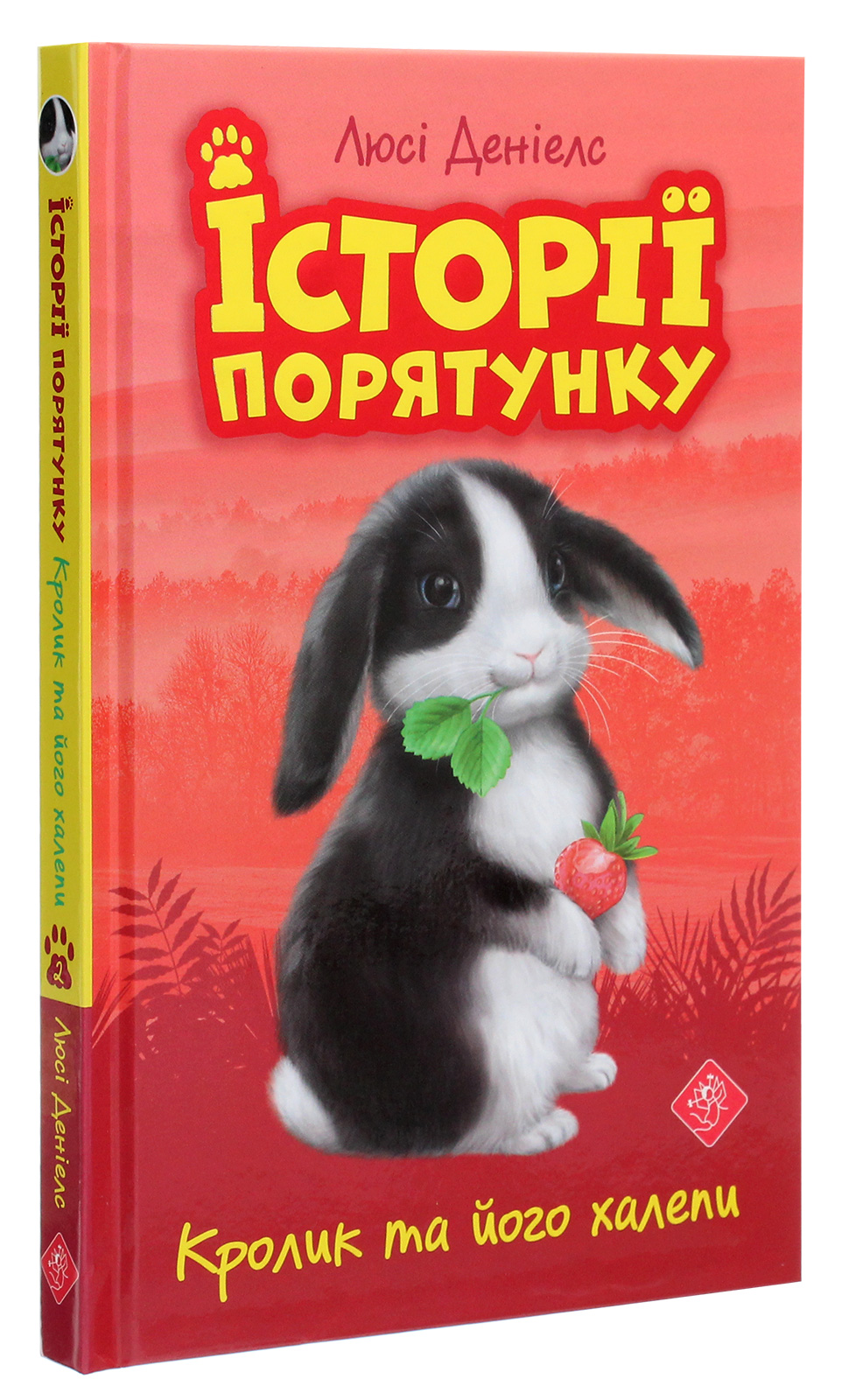 Книга "Деніелс Л. Історії порятунку. "Книги 1-4 + Спецвидання 1. Комплект 5 книг" (у) (0734) 14