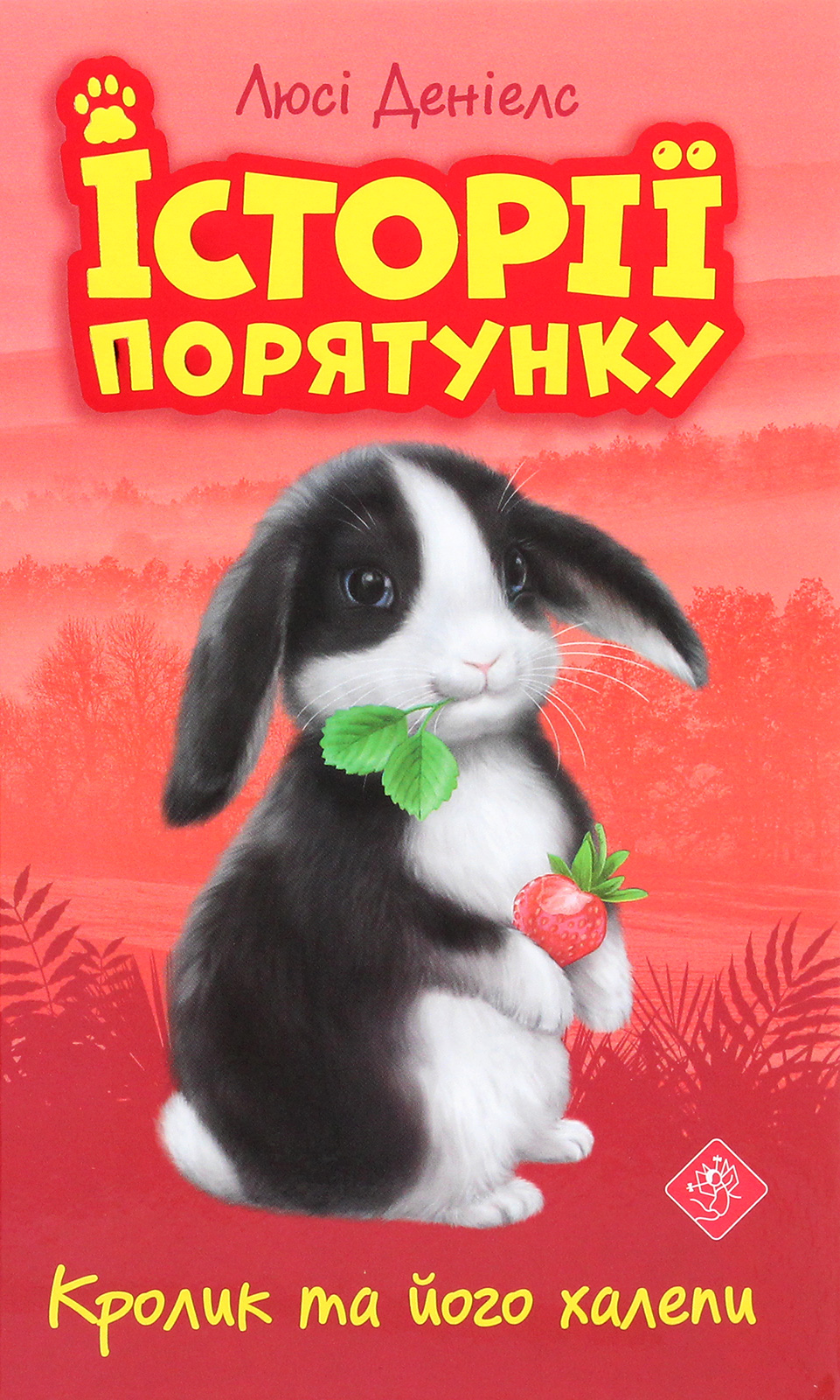 Книга "Деніелс Л. Історії порятунку. "Книги 1-4 + Спецвидання 1. Комплект 5 книг" (у) (0734) 15