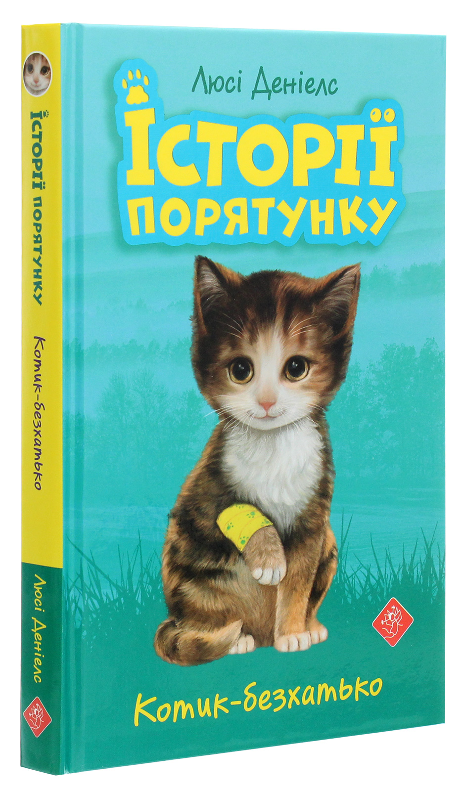 Книга "Деніелс Л. Історії порятунку. "Книги 1-4 + Спецвидання 1. Комплект 5 книг" (у) (0734) 17