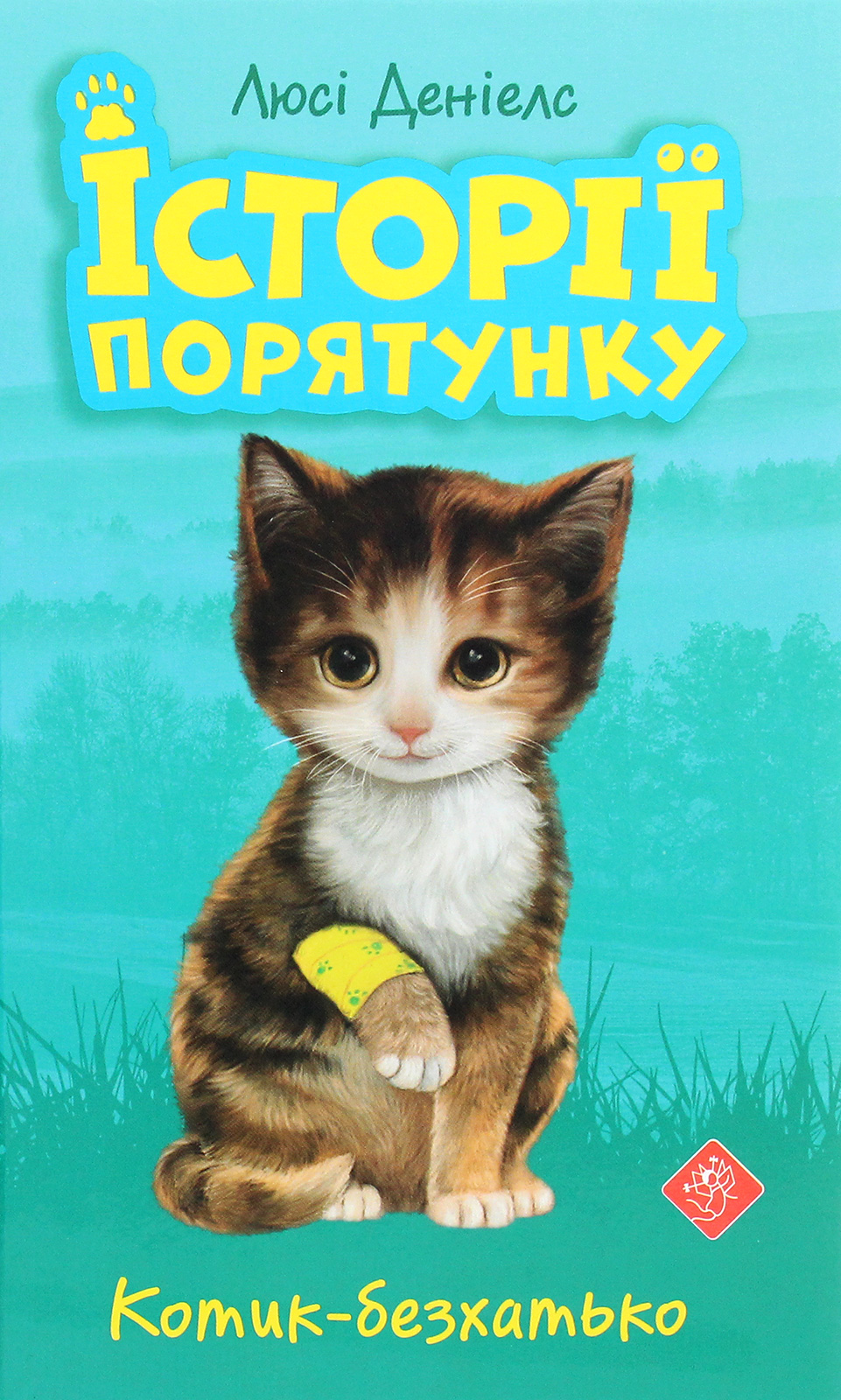 Книга "Деніелс Л. Історії порятунку. "Книги 1-4 + Спецвидання 1. Комплект 5 книг" (у) (0734) 18