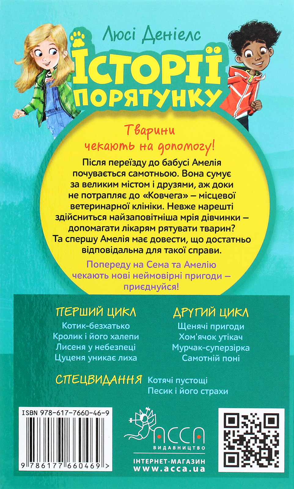 Книга "Деніелс Л. Історії порятунку. "Книги 1-4 + Спецвидання 1. Комплект 5 книг" (у) (0734) 19