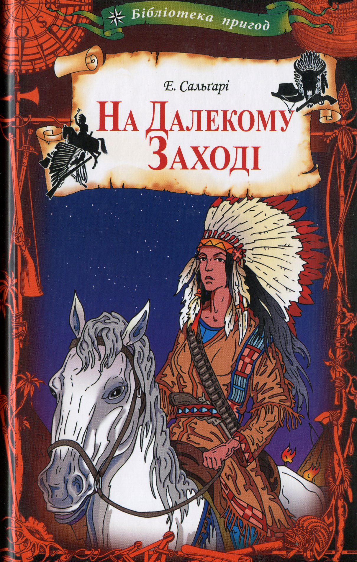 Книга "Сальгірі Е. На Далекому Заході (Бібліотека пригод)" (у) (2799) 1