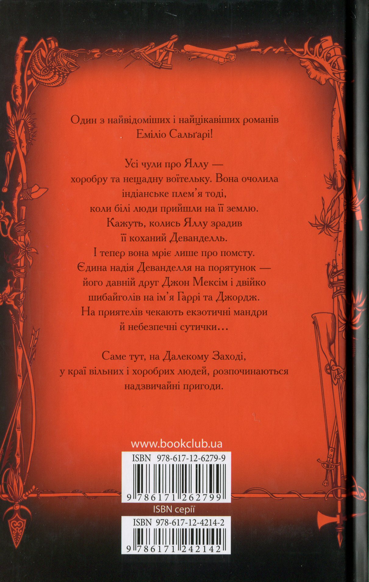 Книга "Сальгірі Е. На Далекому Заході (Бібліотека пригод)" (у) (2799) 2
