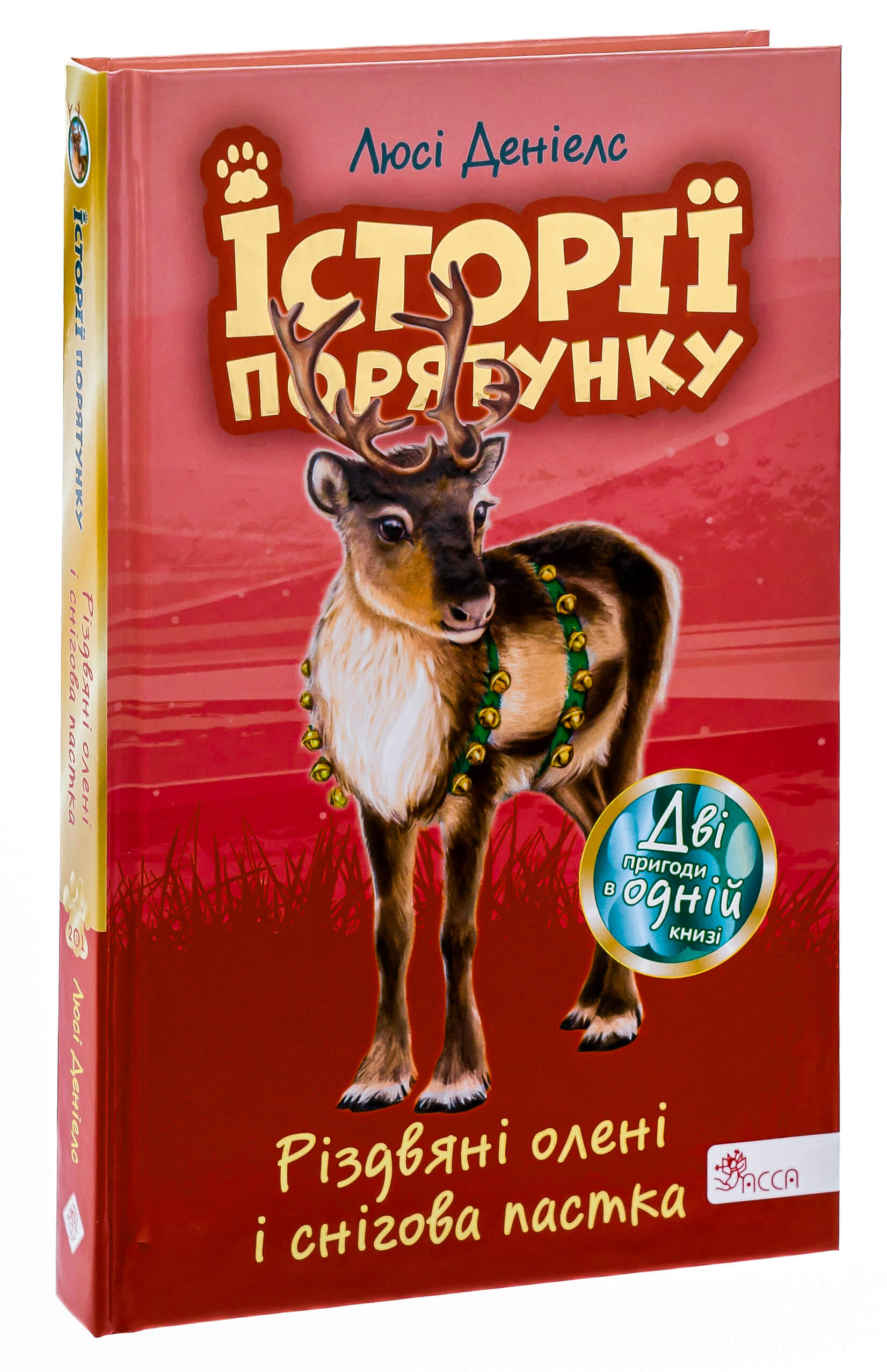 Книга "Історії порятунку. Різдвяні олені і снігова пастка" (у) (9450)
