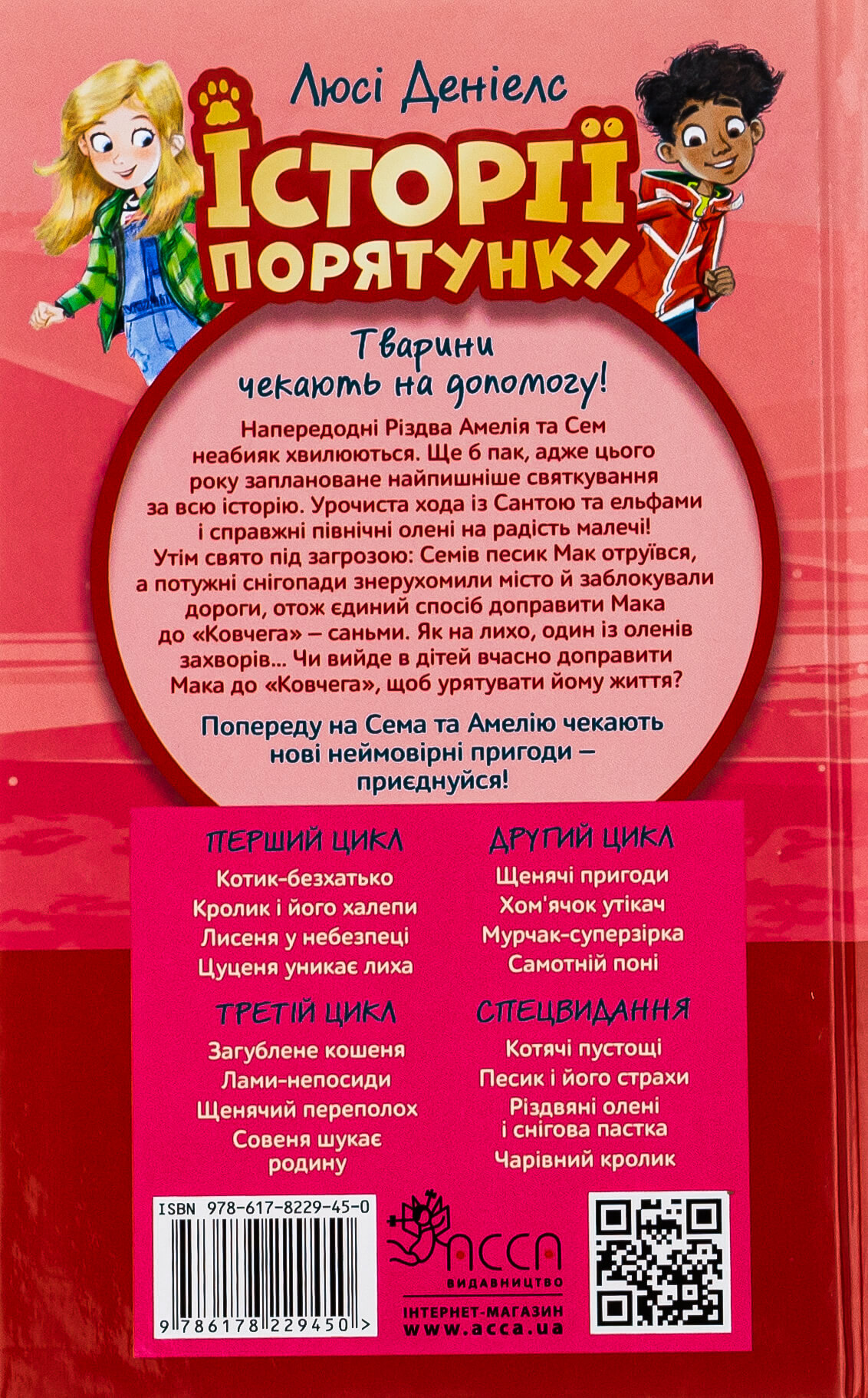 Книга "Історії порятунку. Різдвяні олені і снігова пастка" (у) (9450) 1
