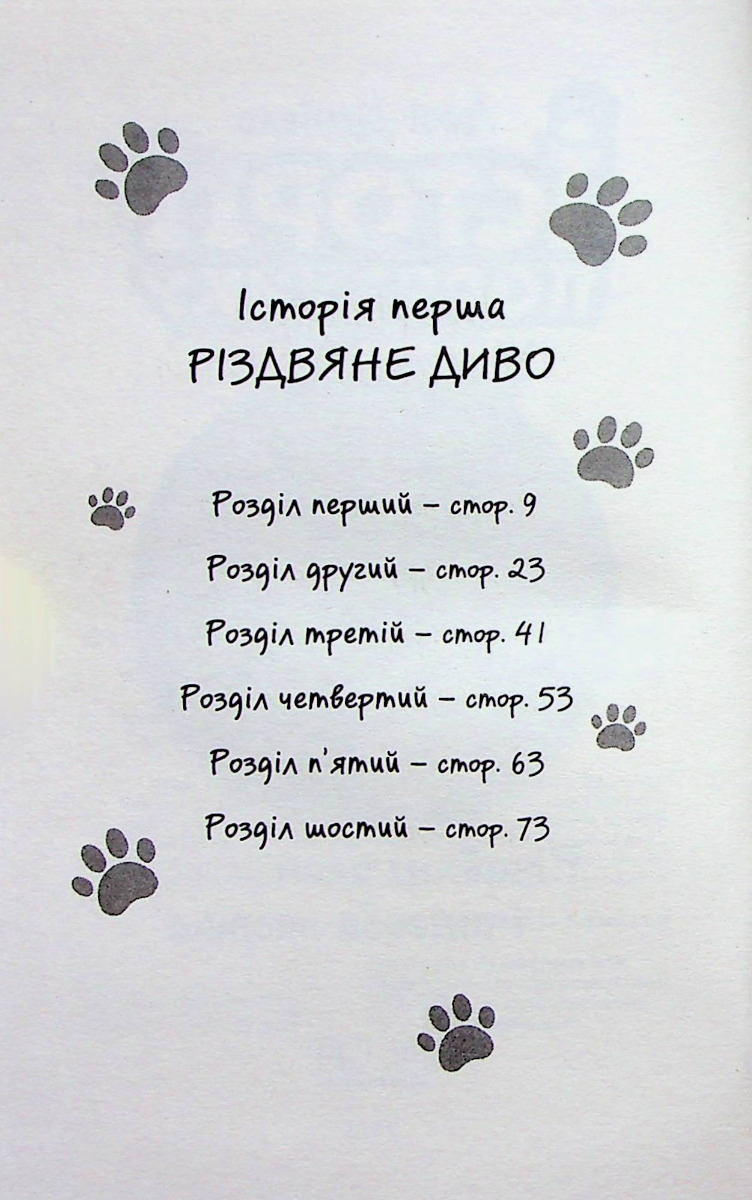 Книга "Історії порятунку. Різдвяні олені і снігова пастка" (у) (9450) 5
