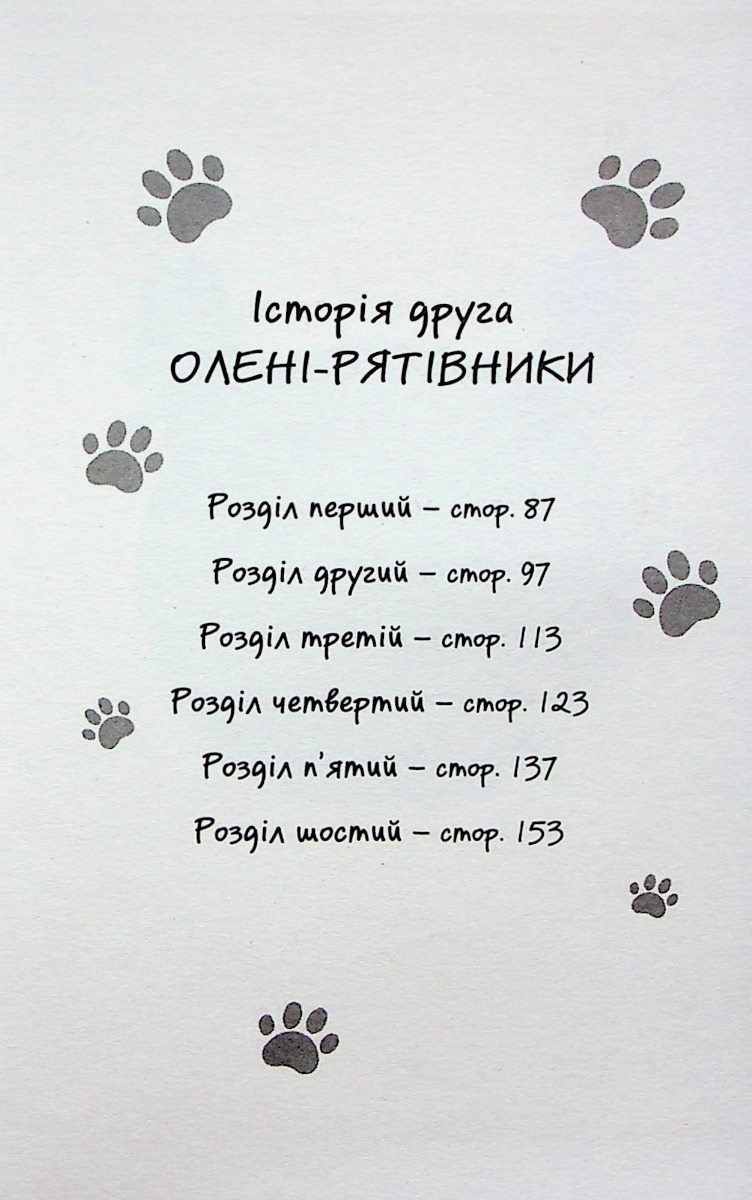 Книга "Історії порятунку. Різдвяні олені і снігова пастка" (у) (9450) 6