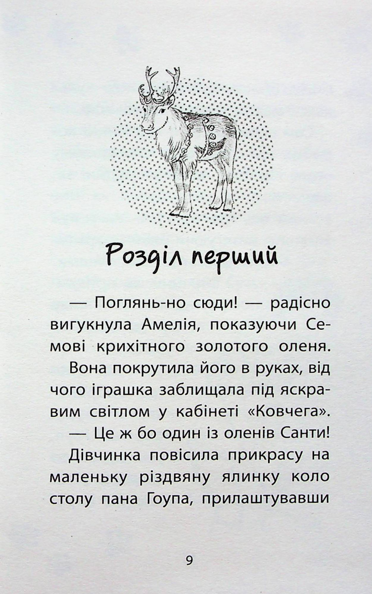 Книга "Історії порятунку. Різдвяні олені і снігова пастка" (у) (9450) 8