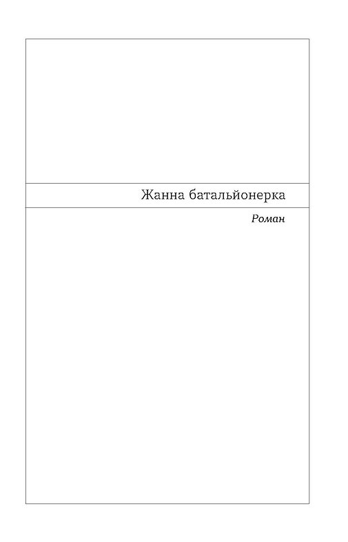 Книга "Шкурупій Г. Жанна батальйонерка" (у) (7743) 4