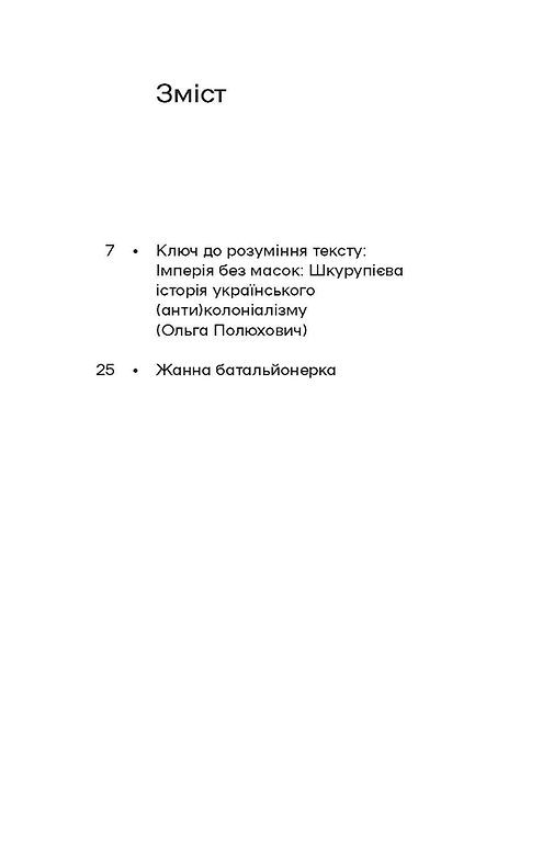 Книга "Шкурупій Г. Жанна батальйонерка" (у) (7743) 3