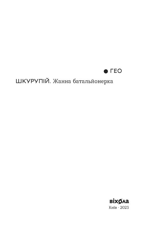 Книга "Шкурупій Г. Жанна батальйонерка" (у) (7743) 2