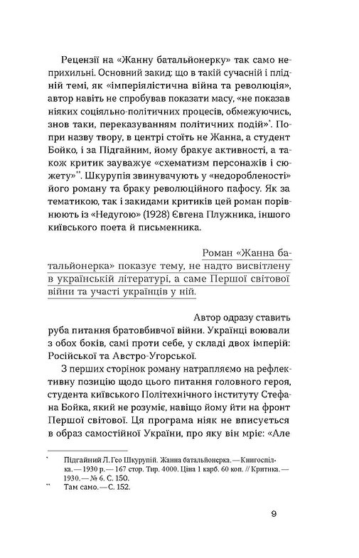 Книга "Шкурупій Г. Жанна батальйонерка" (у) (7743) 5